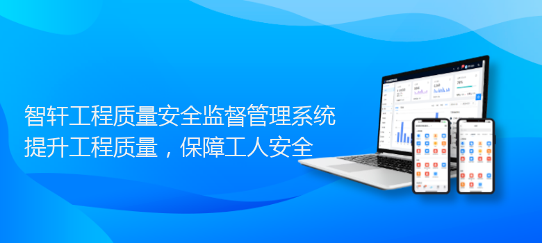 工程质量安全监督管理系统